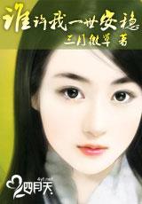 谁许我一世安稳 聚合中文网