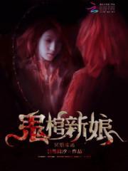 冥婚难逃鬼棺新娘免费阅读