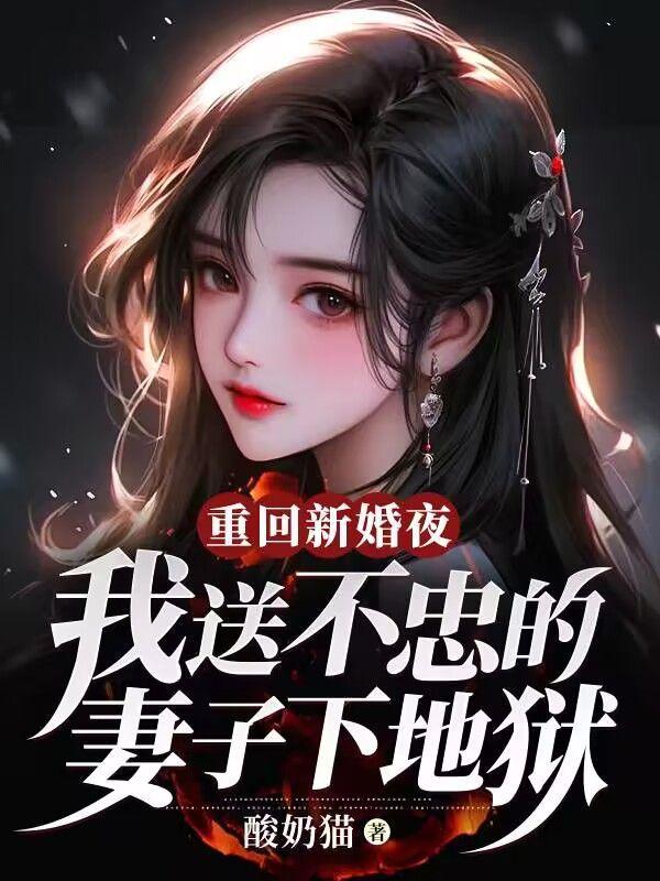 重新回到新婚夜