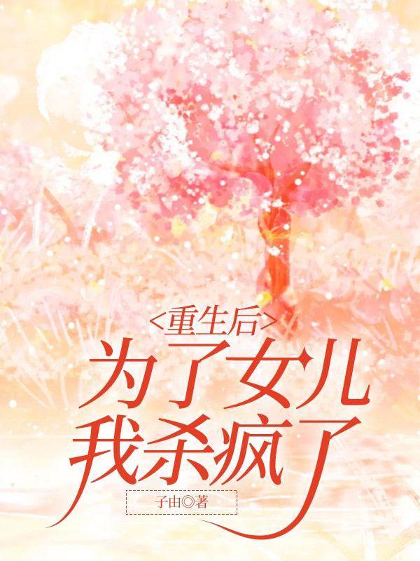 重生后你为女来我为男