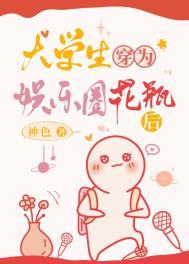 大学生穿为娱乐圈花瓶后作者神色