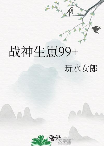 战神生崽99 txt 百度