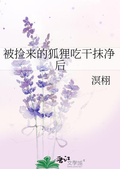 捡到一只狐狸养着犯法吗