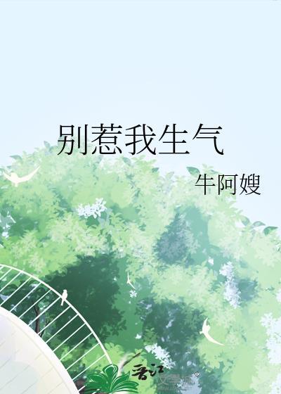 别惹我生气高情商回复