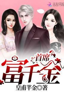 首富千金