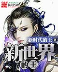 新世界王和平