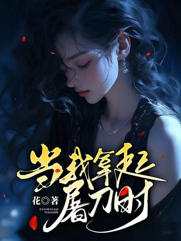 当屠刀指向我时 也没人帮我了