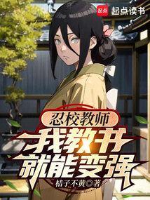 我教书就能变强_(桔子不黄)