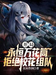 拒绝校花组队TXT免费