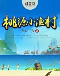 桃源小渔村赶海从幸运赶海夹开始暴