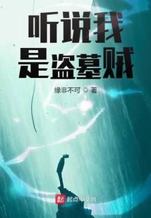 听说我是盗墓贼 晋江