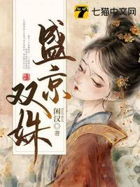 盛京双姝讲了什么