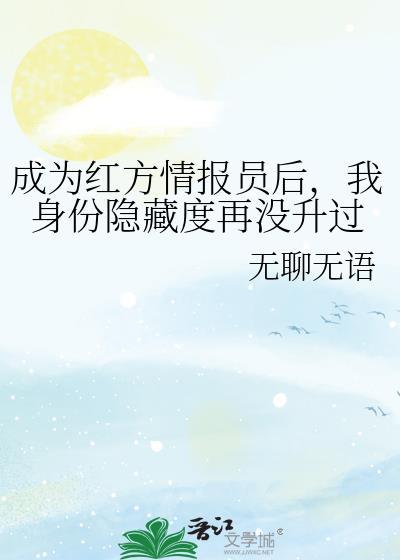 我身份隐藏度再没升过txt