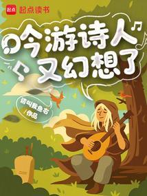 吟游诗人又幻想了在线看