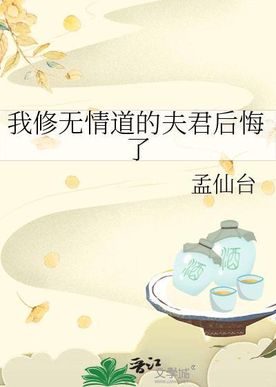 我修无情道的夫君后悔了txt