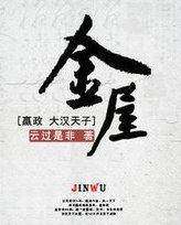 金屋藏娇指什么生肖