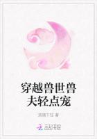 穿越兽世兽夫轻点宠猫肯菠萝