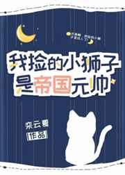 我捡的小狮子是帝国元帅 30