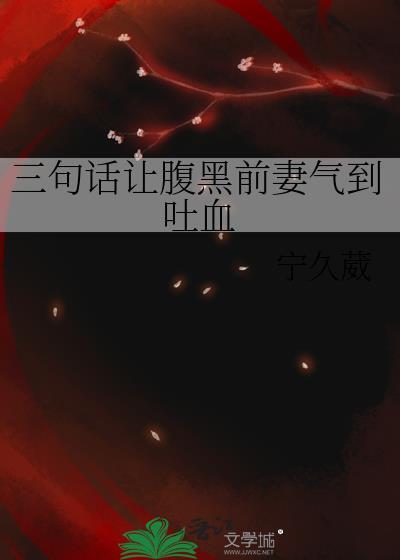 三句话让腹黑前妻气到吐血 免费阅读