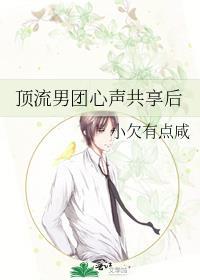 顶流男团心声共享后小欠