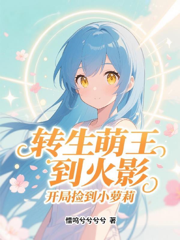 当萌王穿越到火影