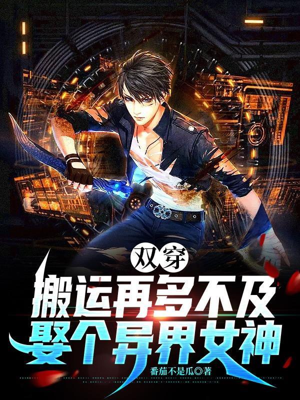 双穿搬运再多不及娶个异界女神百科