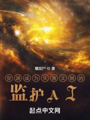 穿越成失落文明的监护者Al