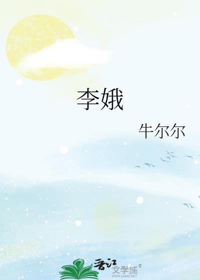 李娥牛尔尔免费阅读
