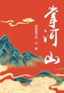 掌河山全本免费阅读