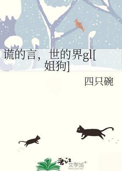 谎言的世界图片