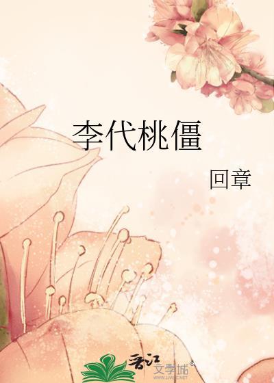 李代桃僵是成语吗