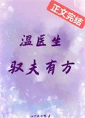 温医生驭夫有方晋江