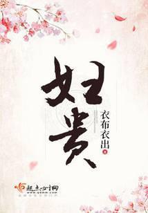 妇贵膏的功效与作用