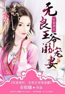 邪王溺宠狂妻枕上书