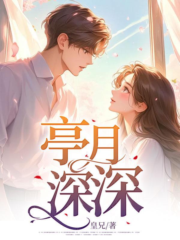 亭月深深全集在线阅读