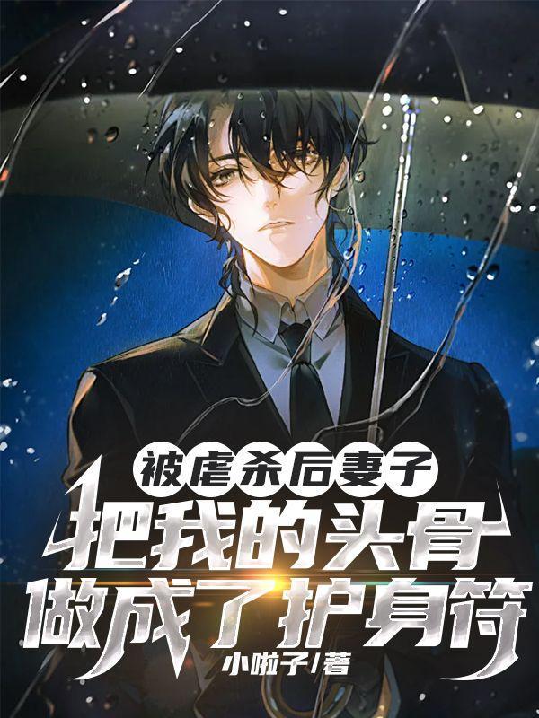 被虐杀后妻子把我的头骨做成了护身符 小啦子
