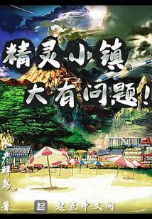 精灵小镇上学去