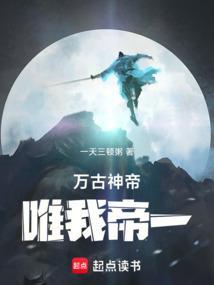 万古神帝唯我帝一全本完结免费