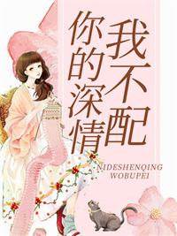 你的情深我不配 七月半