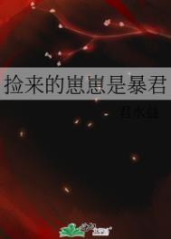 捡来的崽崽是暴君资源