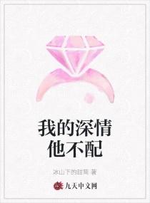 我的深情他不配笔趣阁