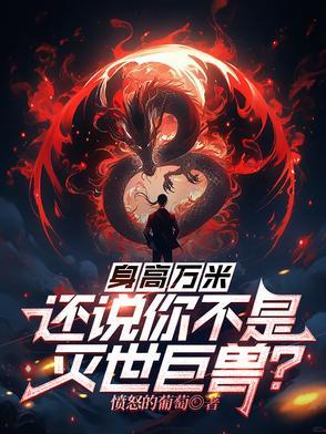 身高万丈是多少米