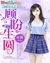 顾盼生欢百度百科