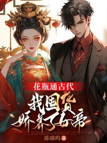 我囤货娇养了女帝短剧