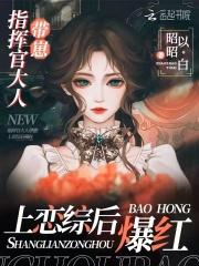 指挥官大人带崽上恋综后爆红 昭昭以白