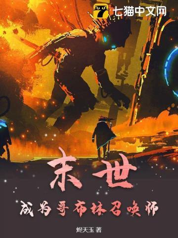 我变成了哥布林的