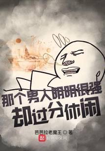 这个男人明明很强却过分养生