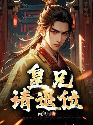 皇兄请退位演员表大全