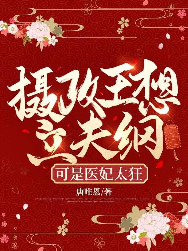 可是医妃太狂 唐唯恩