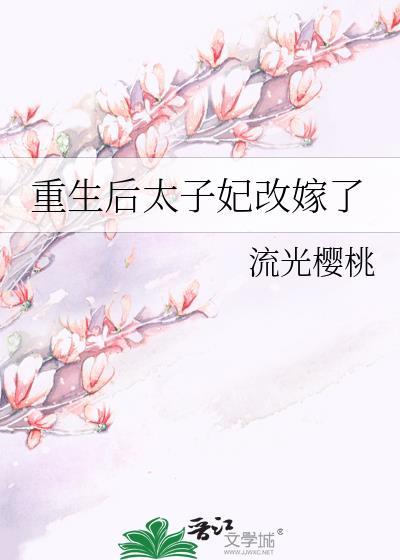 重生后太子妃改嫁了姜萤